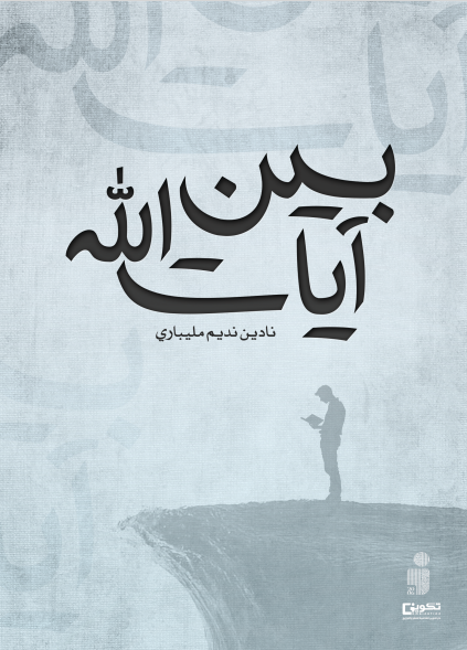 بين آيات الله